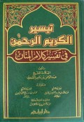 Taisir al Karim Ar Rahman Fi Tafsir Kalam Al Manan=تيسيرالكيرم الرحمن فيتفسيركلامرالمنان