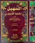 Al-Tashil li 'ulum al-Tanzil Jilid 1=التسهيل لعلومالتنزيل