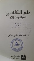 ‘Ilm at-Tafsīr Uṣūluhu wa Manāhijuhu ( علم التفسير أصوله ومناهجه )