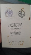 As-Sunnah an-Nabawiyyah fī Muwājahah at-Taḥaddī (السنة النبوية في مواجهة التحدي )
