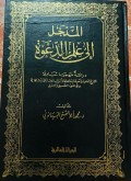 المدخل : لدراسة القرآن الكريم=Al-Madkhol li dirosatul quran al-karim