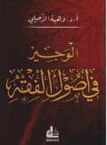 al-Wajīz fī Uṣūl al-Fiqh ( الو جيز في اصو ل ا لفقع )