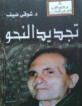 Tajdīd al-Naḥwu ( تجديد النحو )