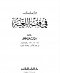 Dirāsāt fī Fiqh al-Lughah ( دراسات في فقه اللغة )