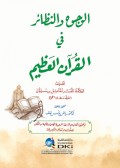 Wujuh wa nadhair fii al-quran......=الوجوح والنظائر في القرآن العظيم