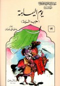 Yaumul Yamamah : harbi Arr-ridah=يوم اليمامت(حرب الردة)