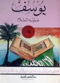 Yusuf 'alaihissalam=يوسف عليه السلام