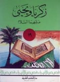 Zakariyya alahisalam=زكرياويحي عليه السلام