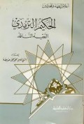 al-Ḥakīm al-Tirmidhī al-Faqīh al-Nāqid=الحكيم الترمذي الفقيه الناقد