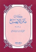 Kitāb Matan al-Iḍāḥ fī Manāsik ( كتاب متن الإيضاح في المناسك )