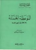 الموعظة الحسنة : al-Mau'idzotul Khasanah