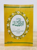 Kitāb al-Ażkiyā = كتب الازكيا