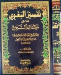 Tafsir Al-Bagawi Al Musamma Ma'alim At Tanzil (Jilid 1)=تفسيرالبغويالسمىمعللمالتنزيل