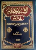 Al-Asybah wa Al- Naẓā’ir fī al-Naḥw Jilid 1 ( الاشباه والنظاند في النحو )