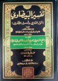 Tafsir Al-Baydawi ('Anwar At-Tanzil Wa 'Asrar At-Ta'wil) Jilid 1=تفسيرالبيضاوي