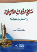 Manhaj Al-'Abhat At-Tarihiyya Fi Hutuwat Tatbiqiyya=منهج الاجا ث لتا خييت قي خطوا ت تطبيقيت
