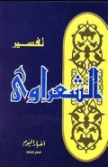 Tafsir As-Sya'rawi Jil. 1=تفسير الشعراوى : المجلد الأول