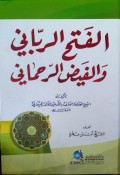 Al-Fath Ar-Rabbani Walfayd Ar-Rahmani=الفت الر با ني والفيض لر ما ني