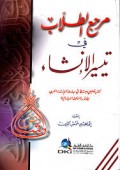 Maraḥaj At-Ṭullab Fī Al-Inṡa=مرحج لطلاب في الانث