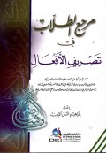 Marja' ath-thullab fi tashrifil af'a=مرحج لطلاب في،تصر يف الا فعال