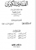 Al Fatawa Al Kubro Jilid 2  ( الفتاوى الكبرى)