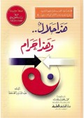 Hadza Halal wa Hadza Haram=هذاحلال وهذاحرام