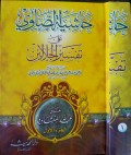 Hasyiyah Ash Showi 'Ala Tafsir Jalalain Jilid 1=حاشىتلصاؤىعل تفسىرالجلالىن