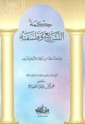 Hikmah at-tasyri' wa falsafatahu=حكمةالتشر يع وفلسفقه