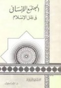 Al-Mujtamaʿ al-Insānī fī Ẓill al-Islām (المجتمع الإنساني في ظل الإسلام)
