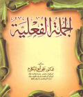 Al-Jumlah  al-Fi’liyyah الجملة الفعلية