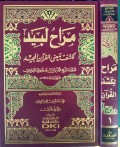 Marah Labid Likasf Ma'na Al-Qur'an Al-Majid Jilid 1=مراح لبيد لكشف معنى القرآن المجيد