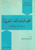 Mu’jam Qawā’id al-Lughah al-‘Arabiyah fi Jadāwil Wa lawḥat ( معجم قوا عد اللغة العربية في جداول ولوحات )