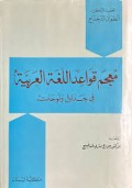 Mu’jam Qawā’id al-Lughah al-‘Arabiyah fi Jadāwil Wa lawḥat ( معجم قواعد اللغة العربية في جداول ولوحات )