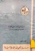 Nash’at al-Fiqh al-Ijtihādī wa Aṭwāruh ( نشأة الفقه الإجتهادى وأطواره )