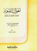 Ahwal al-Qubur wa Aḥwal Ahliha ila al-Nushur ( أهوال القبور وأحوال أهلها إلى النشور )