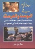 sab'ah ayaami fii al-bausanah wa al-haraka=سبعة أيام في البوسنة و الهرسك