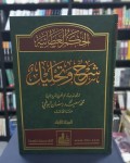 syarah wa tahlil : Hikamul 'Athoialh Jilid 1-4 (4 exp)=شدح وعتليل