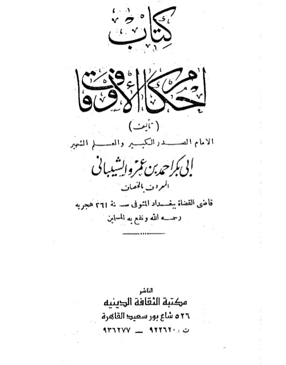 Sampul Ahkamu Al Awqof (Hukum-hukum Wakaf)