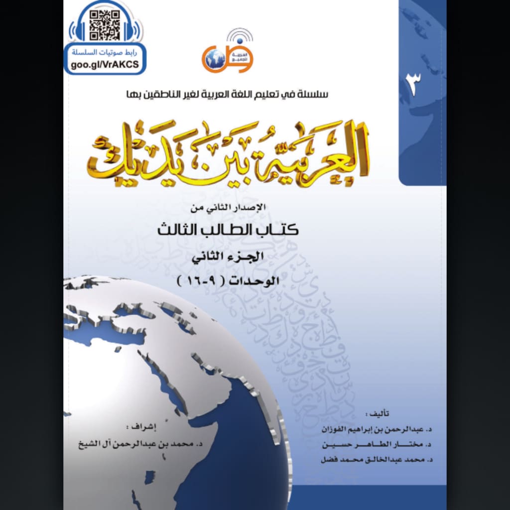 Sampul Al-Arobiyah Baina Yadaika : Kitab At-tholib Ats-tsani al Qismu ats-tsalis al Wahdah  9-16