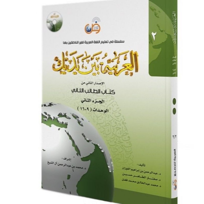 Sampul Al-'Arabiyyah Baina Yadaika : Kitāb aṭ-Ṭālib aṡ-Ṡānī al-Qismu aṡ-Ṡāliṡ al-Waḥdah 9-16 (  اَلْعَرَبِيَّةُ بَيْنَ يَدَيْكَ : كِتَابُ الطَّالِبِ الثَّانِي اَلْقِسْمُ الثَّالِثُ اَلْوَحْدَةُ )