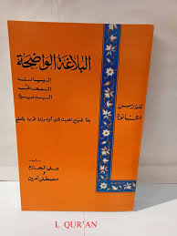 Sampul البلاغة الاضحة : البيان والمعانى والبديع=Al-Balaghah al-wadhihah