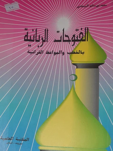 Sampul Al-Futuhat al-Rabbaniyyah bil-Khutab wal-Mawa'iz al-Qur'aniyyah = الفتوحات الربانية بالخطب والموااعظ القرانية