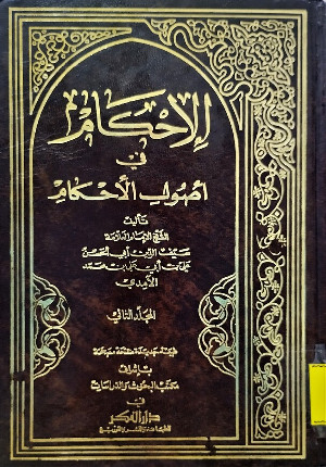 Sampul al-Iḥkām fī Uṣūl al-Aḥkām = ألا حكام في أصو ل الأ حكام