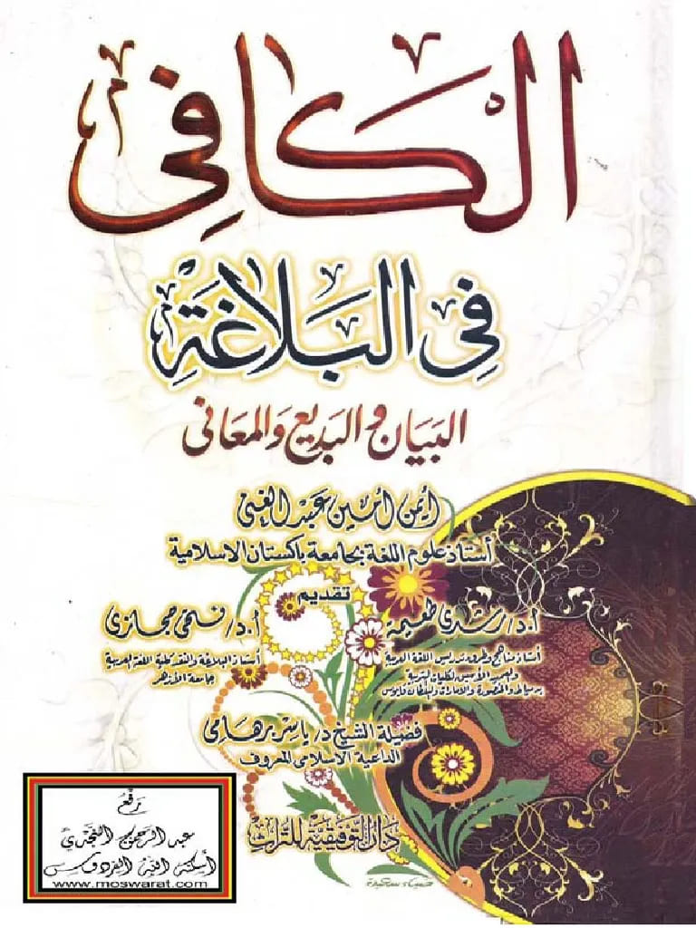 Sampul Al-Kāfī fī al-Balāghah : al-Bayānu al-Badī’u wa al-Ma'āni = الكافى فى البلاغة : البيان البديع و المعان