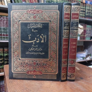 Sampul Al-Mu'jamul mufashol fii al-adab juz 2=المعجم المفصل في الأدب
