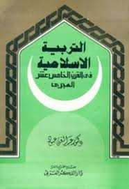 Sampul Al-Tarbiyyat al-Islamiyyat fi al-qarni al-khamis al-hijry=التر بية الاسد مية والقر اخا مس عشر لهجري