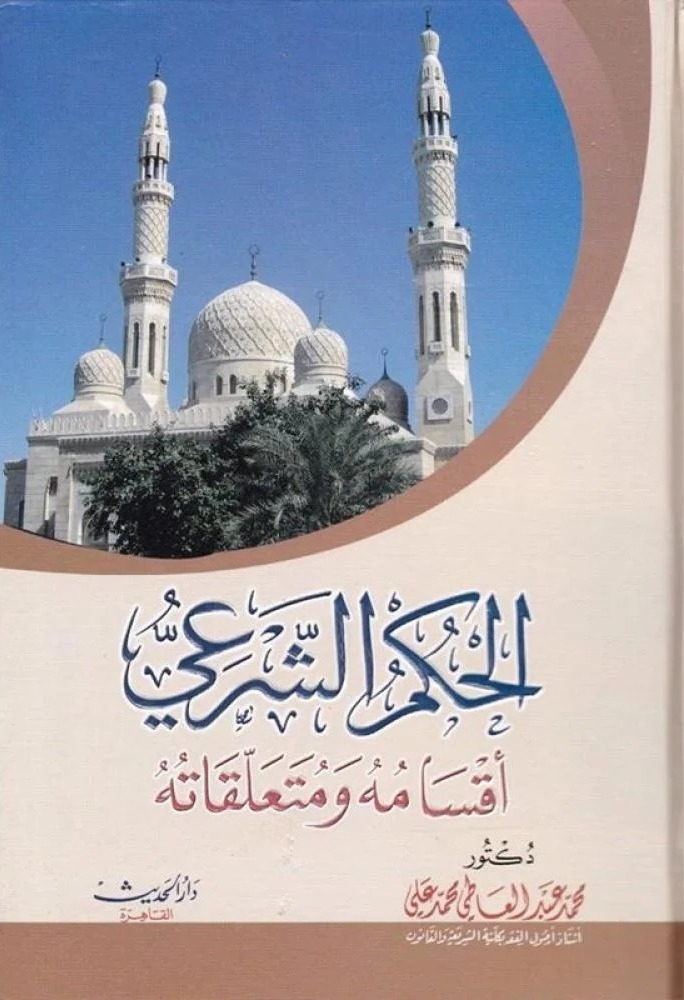 Sampul AL-Bayyan 'Indal Ushuliyyin Wa Atsaruhul Fil Fiqh Al-Islamiy=ا لببان عندا لاصرببن