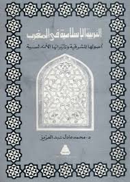 Sampul At-Tarbiyah al-Islmiyah fi al-maghrib : ushuluha  al-masyriqiyah...=اتر بية الاسلا مية فيالمغرب
