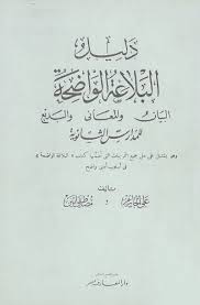 Sampul Dalil al-balaghah al-wadhihah : al-bayan wal ma'ani wal bad'i lil madrasah ats-tsanawiyah=دليل البلغة الواضحة