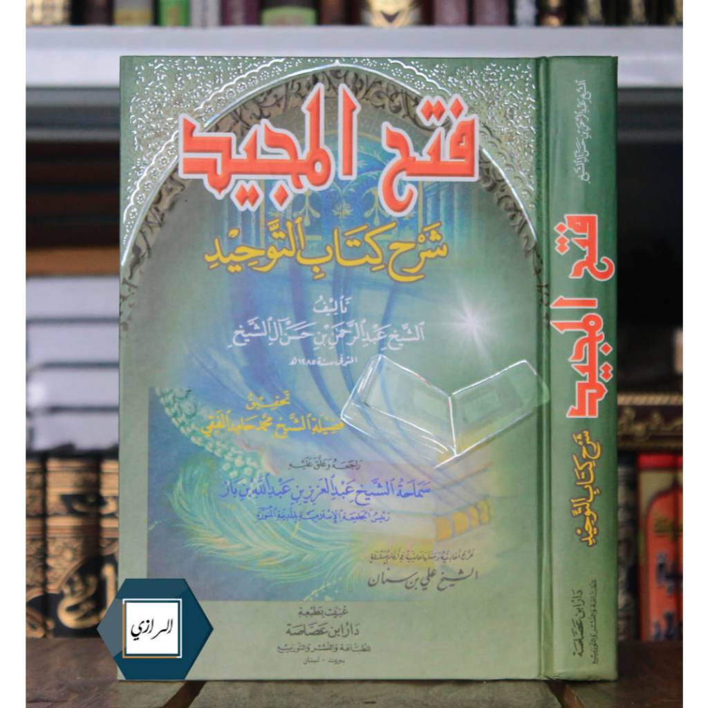 Sampul Fatḥ al-Majīd Syarḥ Kitāb al-Tauḥīd ( فَتْحُ الْمَجِيدِ شَرْحُ كِتَابِ التَّوْحِيدِ )